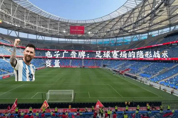 电子广告牌:足球赛场的隐形战术变量