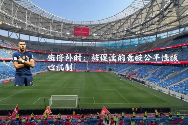 伤停补时:被误读的竞技公平性核心机制