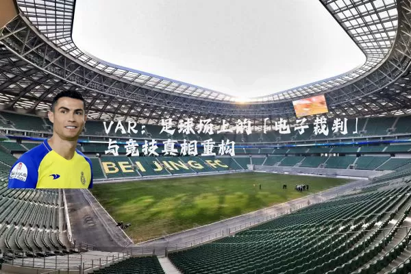 VAR:足球场上的「电子裁判」与竞技真相重构