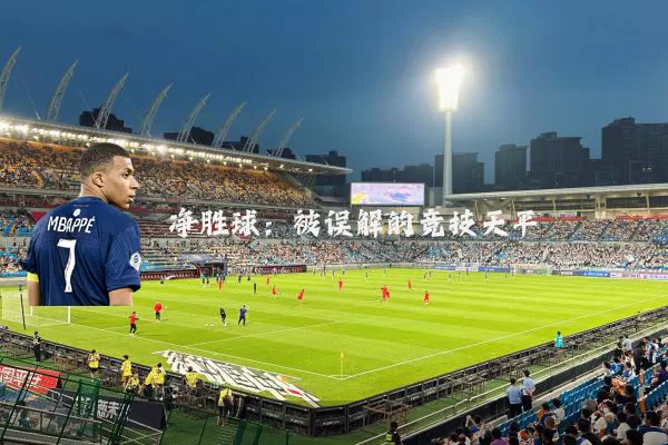 净胜球:被误解的竞技天平