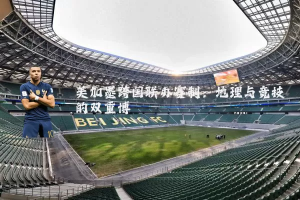 美加墨跨国联办赛制:地理与竞技的双重博弈