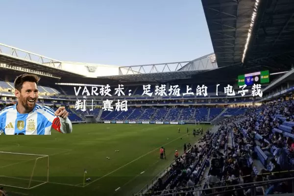 VAR技术:足球场上的「电子裁判」真相