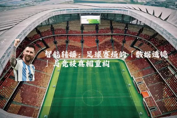 智能转播:足球赛场的「数据透镜」与竞技真相重构
