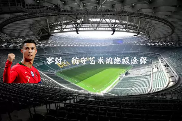 零封：防守艺术的终极诠释