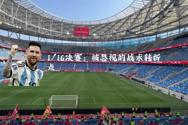 1/16决赛：被忽视的战术转折点