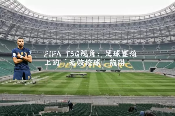 FIFA TSG视角:足球赛场上的「无效控球」陷阱