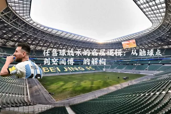 任意球战术的底层逻辑:从触球点到空间博弈的解构