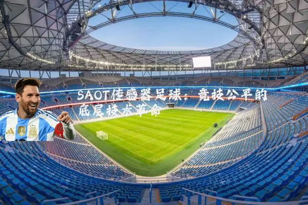 SAOT传感器足球:竞技公平的底层技术革命