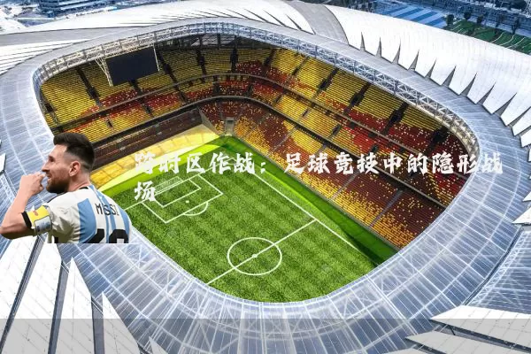 跨时区作战:足球竞技中的隐形战场