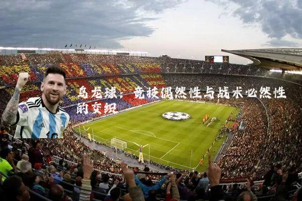 乌龙球：竞技偶然性与战术必然性的交织