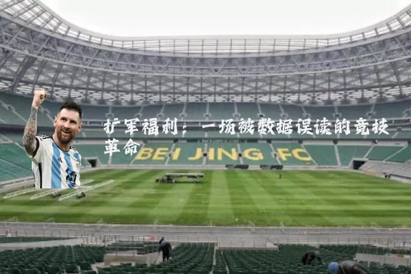 扩军福利:一场被数据误读的竞技革命