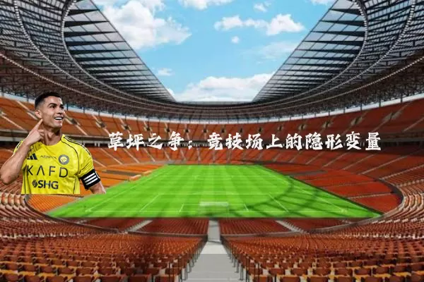 草坪之争:竞技场上的隐形变量