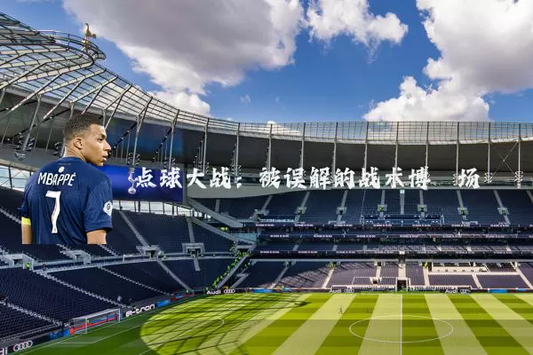 点球大战：被误解的战术博弈场