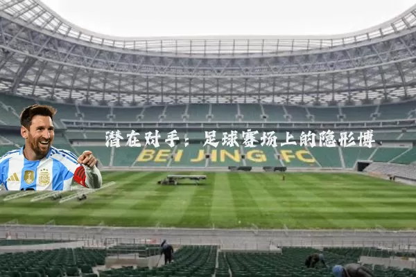 潜在对手:足球赛场上的隐形博弈