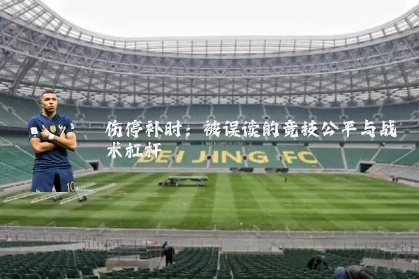 伤停补时：被误读的竞技公平与战术杠杆
