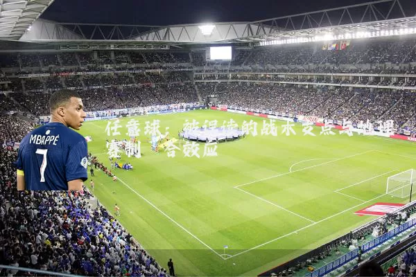 任意球:被误读的战术支点与地理赛制耦合效应