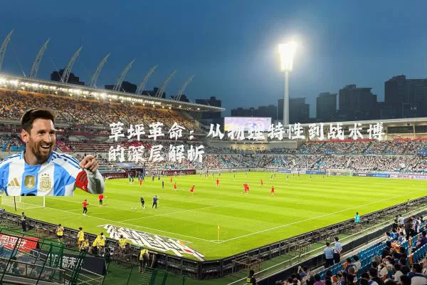 草坪革命:从物理特性到战术博弈的深层解析