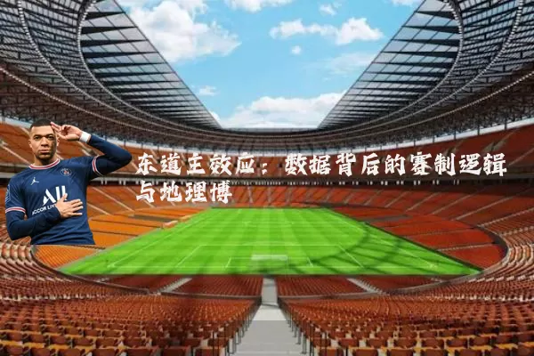东道主效应:数据背后的赛制逻辑与地理博弈