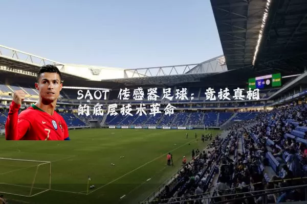 SAOT 传感器足球:竞技真相的底层技术革命