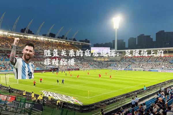 胜负关系的底层逻辑:足球场上的非对称博弈