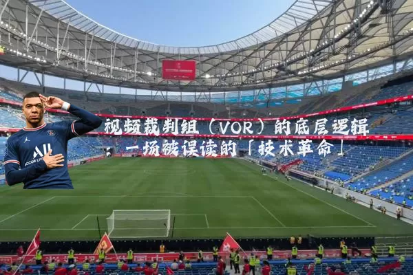 视频裁判组(VOR)的底层逻辑:一场被误读的「技术革命」