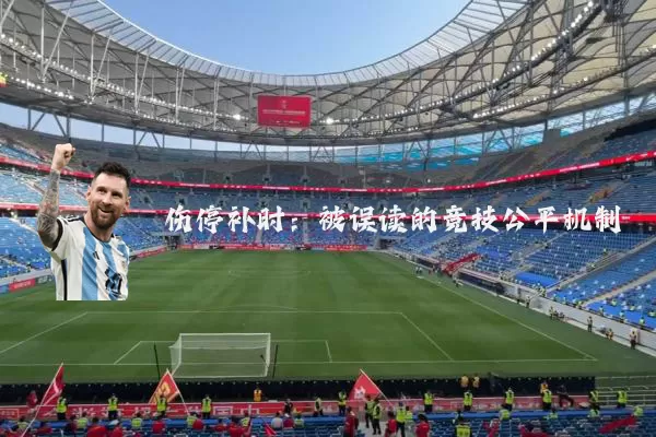 伤停补时：被误读的竞技公平机制