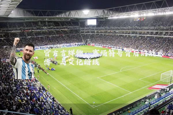 官方吉祥物:赛场符号背后的战术博弈与文化暗线