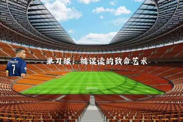单刀球:被误读的致命艺术