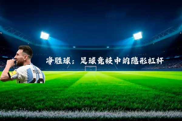 净胜球：足球竞技中的隐形杠杆