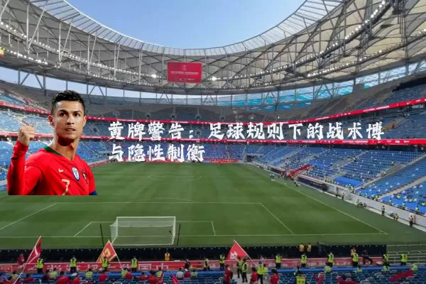 黄牌警告：足球规则下的战术博弈与隐性制衡