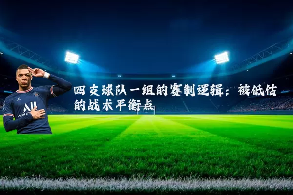 四支球队一组的赛制逻辑：被低估的战术平衡点