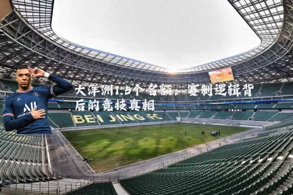 大洋洲1.5个名额：赛制逻辑背后的竞技真相